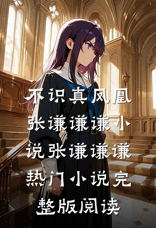 不识真凤凰张谦谦谦小说张谦谦谦热门小说完整版阅读