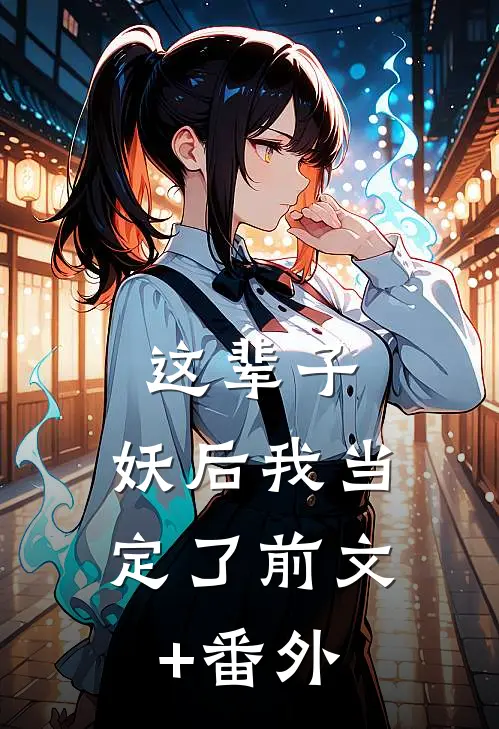 这辈子，妖后我当定了前文+番外