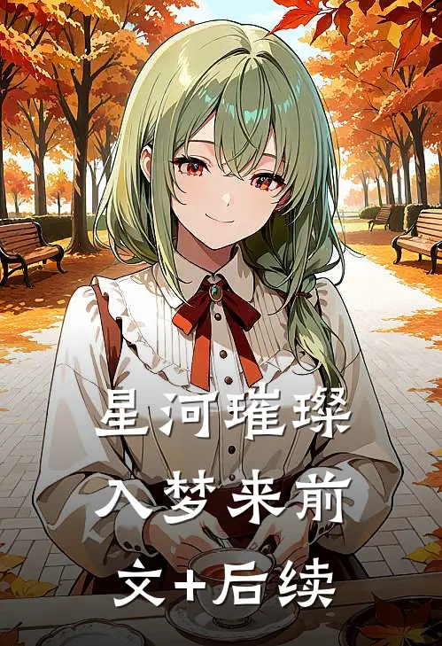 星河璀璨入梦来前文+后续