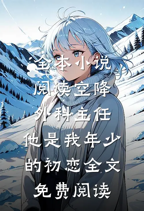 全本小说阅读空降外科主任,他是我年少的初恋全文免费阅读