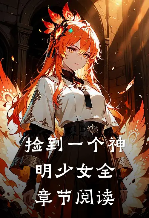捡到一个神明少女全章节阅读