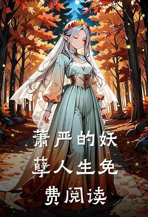 萧严的妖孽人生免费阅读