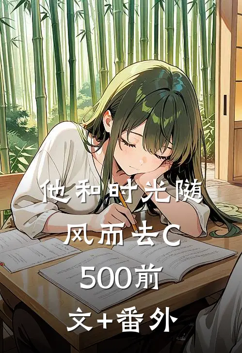 他和时光随风而去C500前文+番外