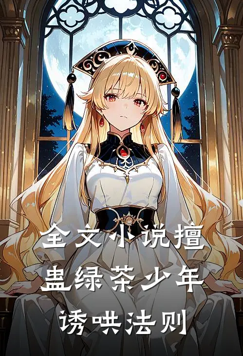 全文小说擅蛊绿茶少年诱哄法则