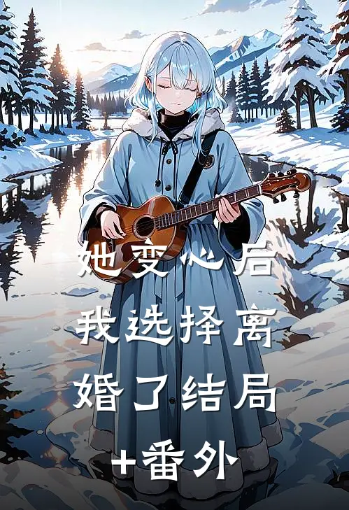 她变心后，我选择离婚了结局+番外