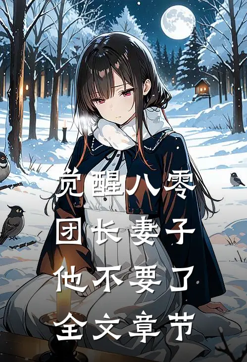 觉醒八零，团长妻子他不要了全文章节