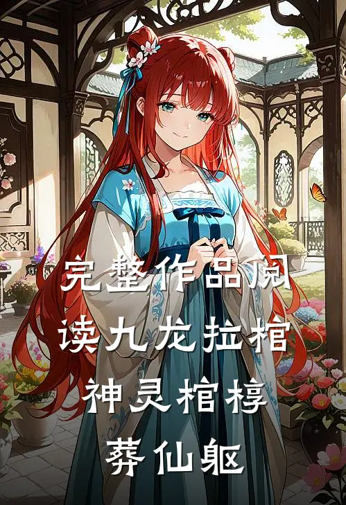 完整作品阅读九龙拉棺：神灵棺椁葬仙躯