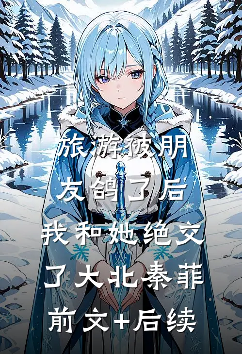 旅游被朋友鸽了后，我和她绝交了大北秦菲前文+后续