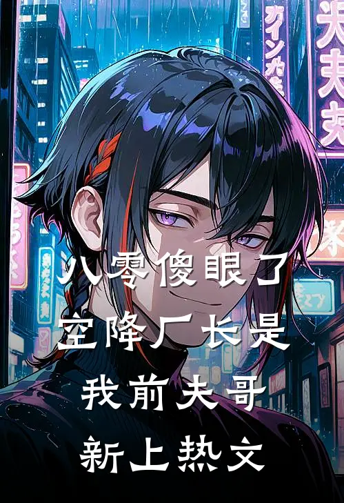 八零傻眼了，空降厂长是我前夫哥新上热文