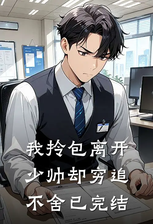 我拎包离开，少帅却穷追不舍已完结