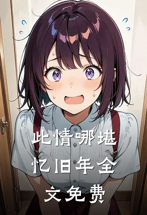 此情哪堪忆旧年全文免费