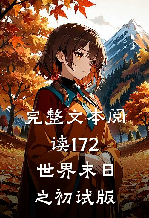 完整文本阅读172世界末日之初试版