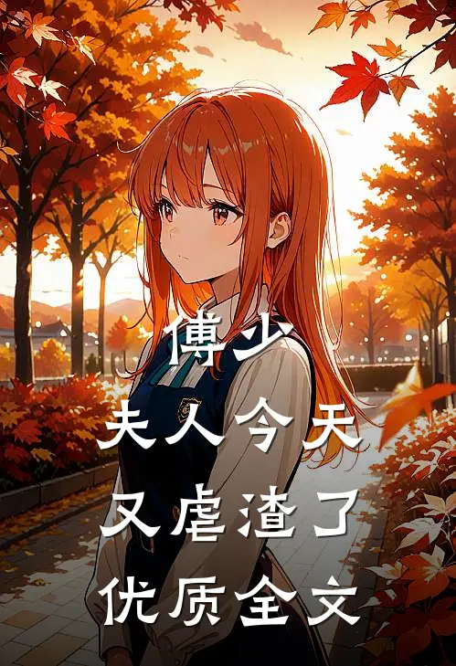 傅少，夫人今天又虐渣了优质全文
