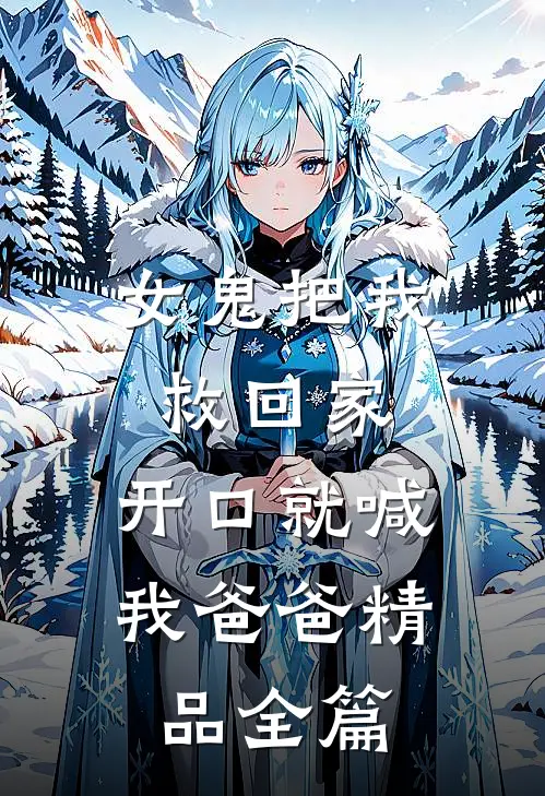 女鬼把我救回家，开口就喊我爸爸精品全篇