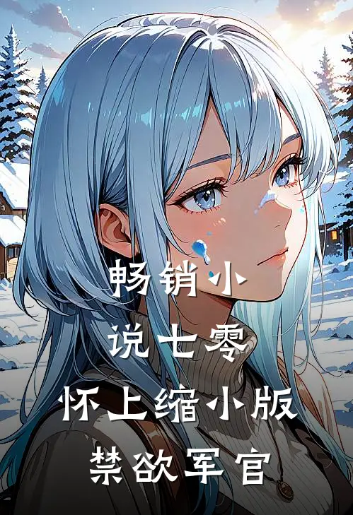 畅销小说七零：怀上缩小版禁欲军官