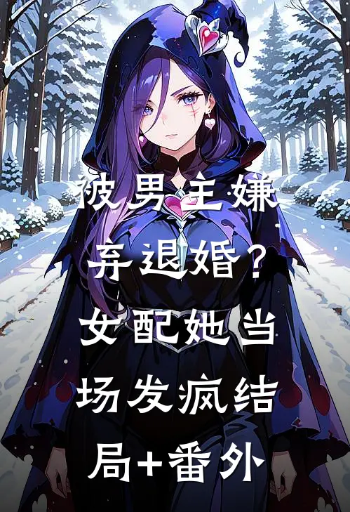 被男主嫌弃退婚？女配她当场发疯结局+番外