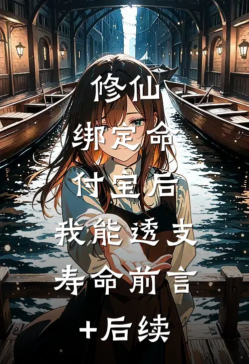 修仙：绑定命付宝后，我能透支寿命前言+后续