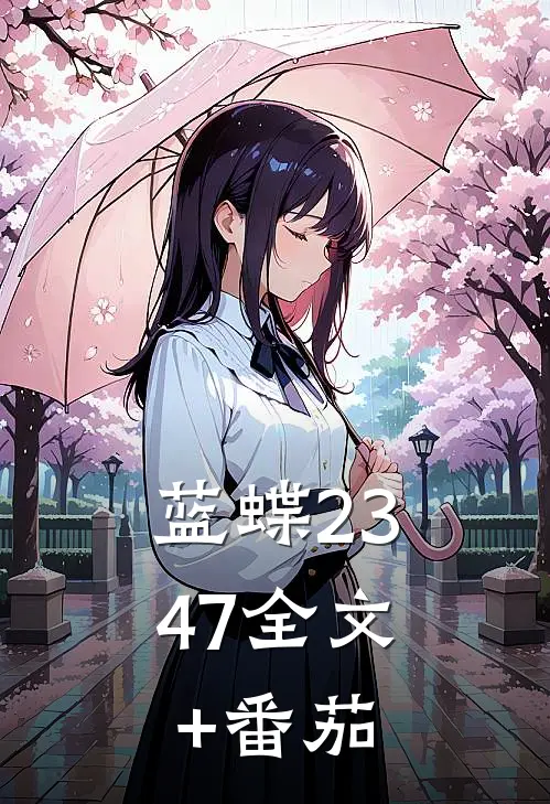 蓝蝶23:47全文+番茄