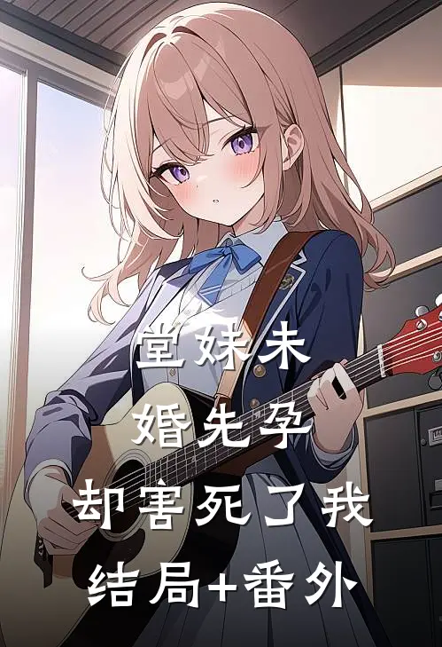 堂妹未婚先孕，却害死了我结局+番外