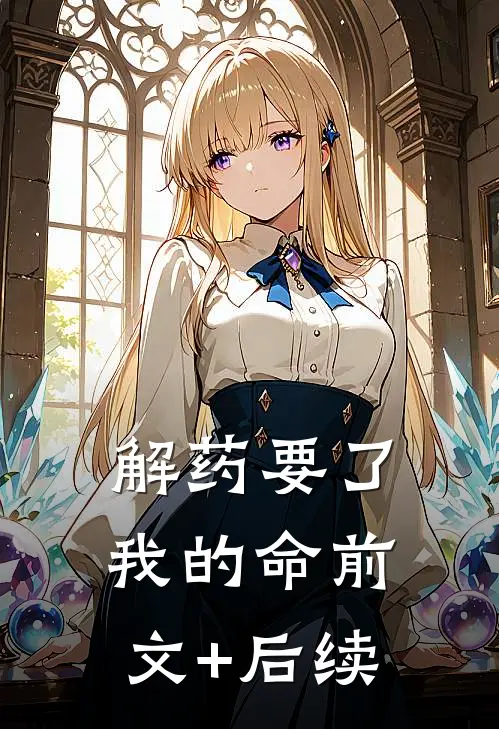 解药要了我的命前文+后续
