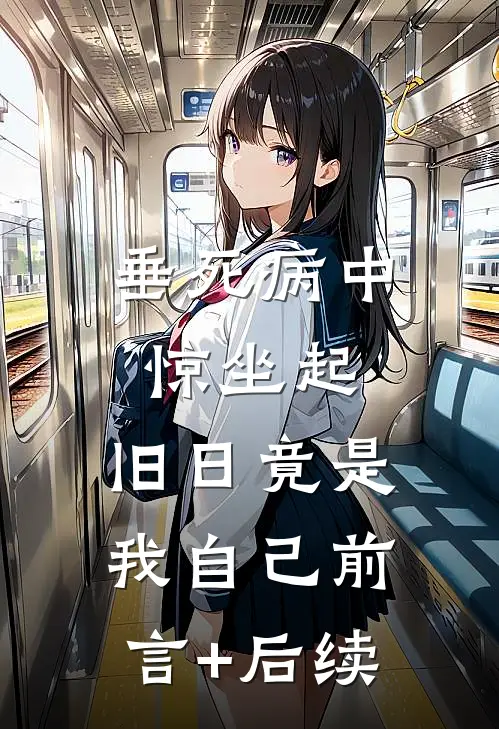 垂死病中惊坐起，旧日竟是我自己前言+后续