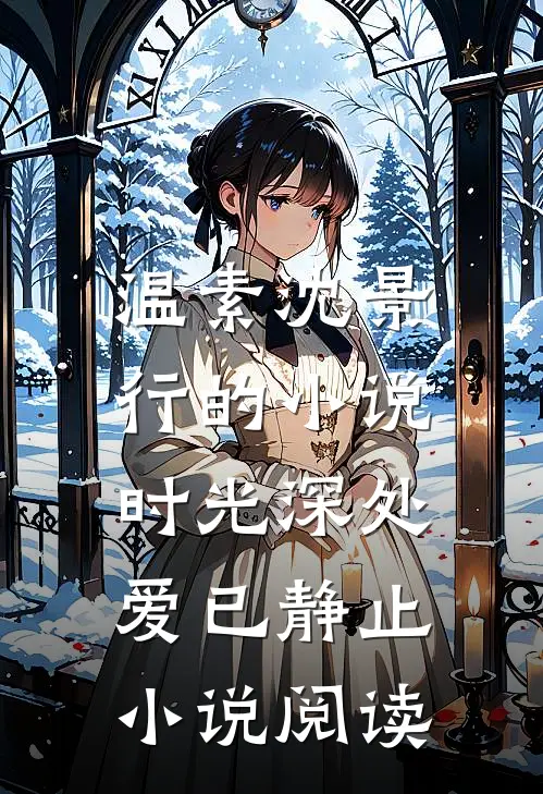 温素沈景行的小说时光深处，爱已静止小说阅读