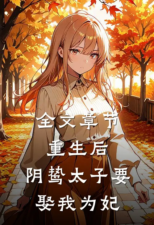全文章节重生后，阴鸷太子要娶我为妃