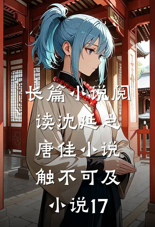 长篇小说阅读沈延之唐佳小说触不可及小说17