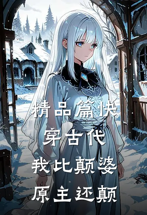 精品篇快穿古代，我比颠婆原主还颠