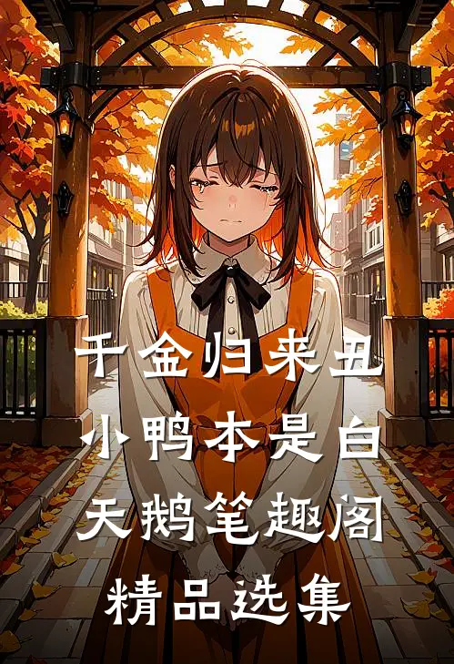 千金归来丑小鸭本是白天鹅笔趣阁精品选集