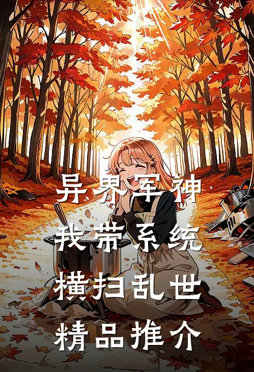 异界军神：我带系统横扫乱世精品推介