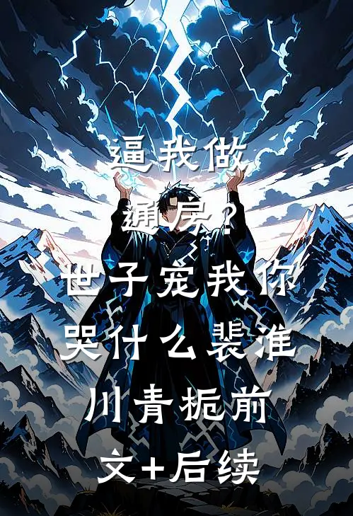 逼我做通房？世子宠我你哭什么裴淮川青栀前文+后续