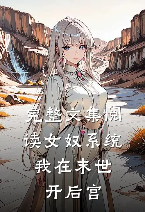 完整文集阅读女奴系统：我在末世开后宫