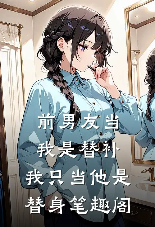 前男友当我是替补，我只当他是替身笔趣阁