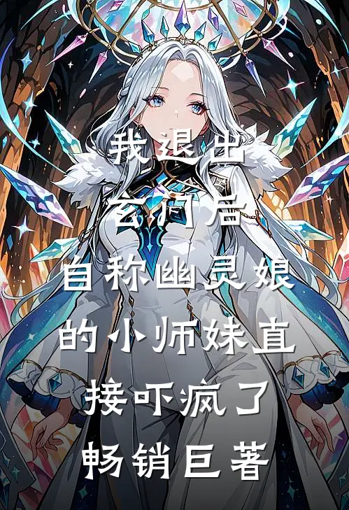 我退出玄门后，自称幽灵娘的小师妹直接吓疯了畅销巨著