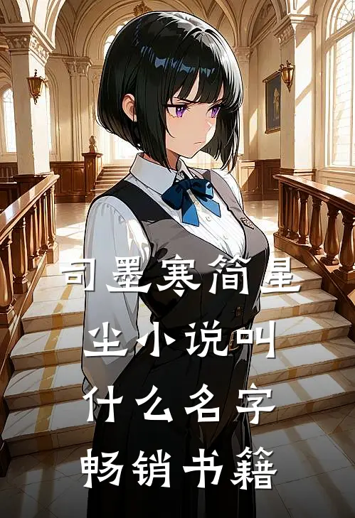 司墨寒简星尘小说叫什么名字畅销书籍