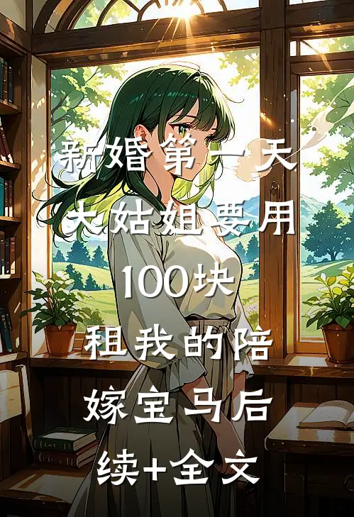 新婚第一天，大姑姐要用100块租我的陪嫁宝马后续+全文
