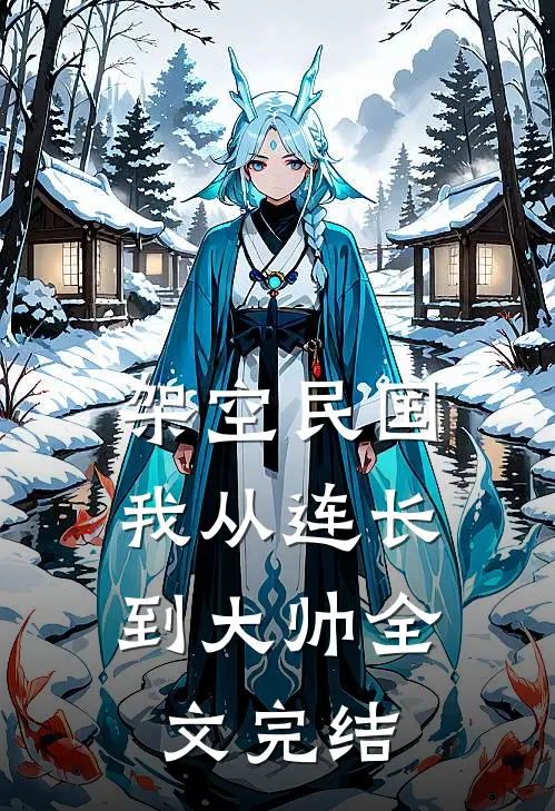 架空民国：我从连长到大帅全文完结