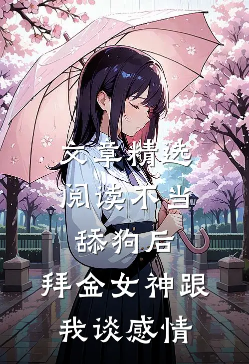文章精选阅读不当舔狗后，拜金女神跟我谈感情