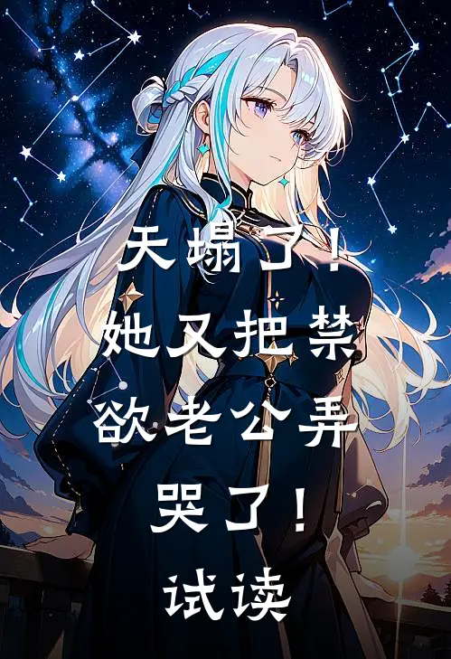天塌了！她又把禁欲老公弄哭了！试读