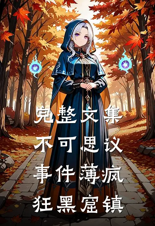 完整文集不可思议事件薄疯狂黑窟镇