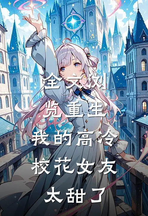 全文浏览重生：我的高冷校花女友太甜了