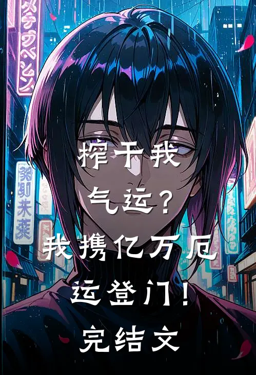 榨干我气运？我携亿万厄运登门！完结文