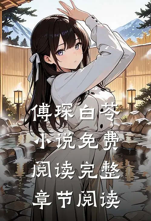 傅琛白苓小说免费阅读完整章节阅读