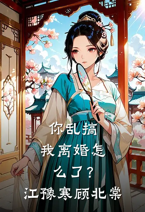 你乱搞，我离婚怎么了？江豫寒顾北棠