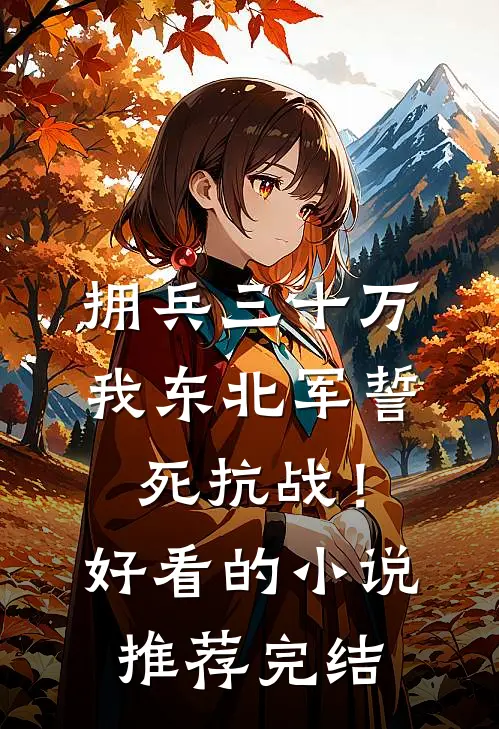 拥兵三十万，我东北军誓死抗战！好看的小说推荐完结