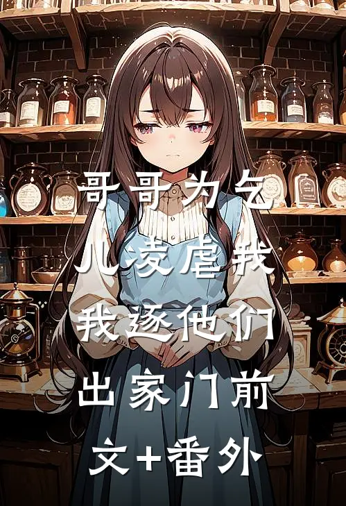 哥哥为乞儿凌虐我，我逐他们出家门前文+番外