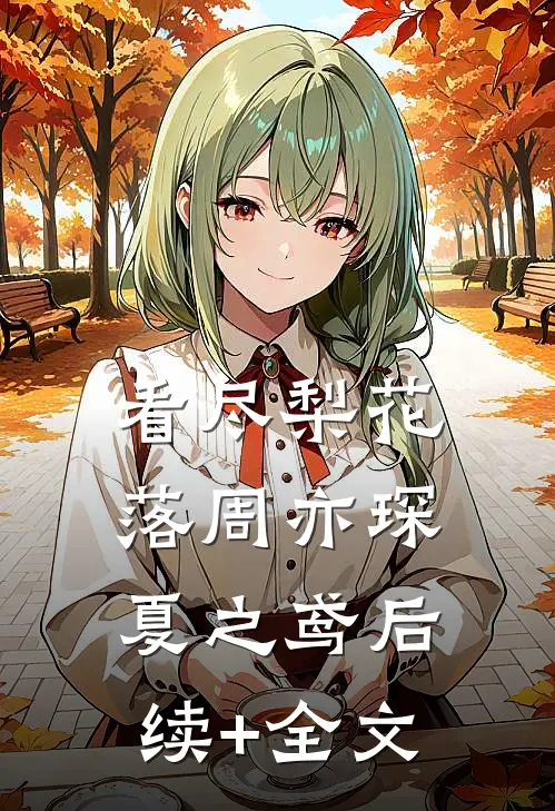 看尽梨花落周亦琛夏之鸢后续+全文