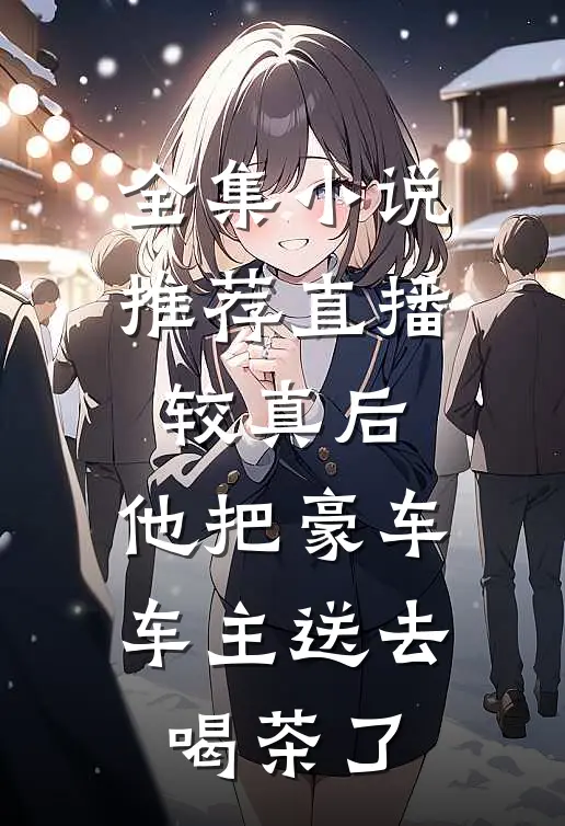 全集小说推荐直播：较真后，他把豪车车主送去喝茶了