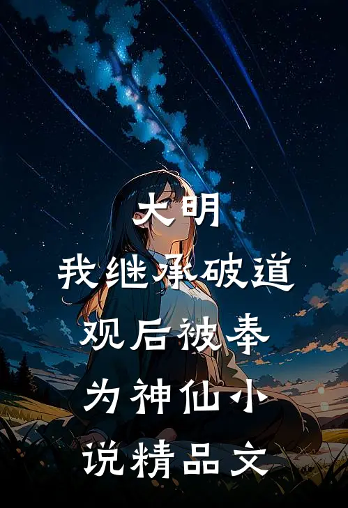 大明:我继承破道观后被奉为神仙小说精品文